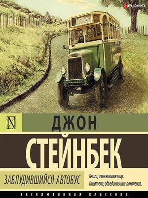 cover image of Заблудившийся автобус